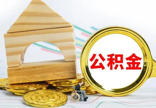 霍邱离职了公积金怎么提出来（离职后公积金怎么提取全部出来）