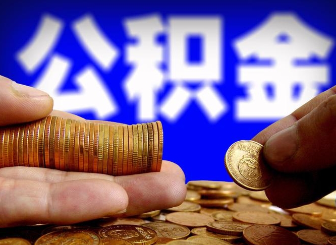 霍邱公积金可以提（能提公积金吗）